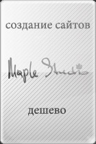 MAPLE STUDIO - создание сайтов